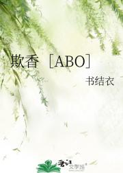 欺香［ABO］