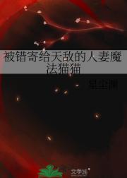被错寄给天敌的人妻魔法猫猫