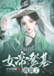 辅佐女帝登基后我溜了