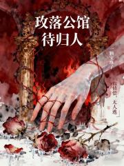 玫落公馆待归人