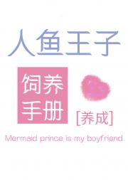 网恋对象是人鱼王子