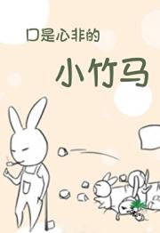 口是心非的小竹马