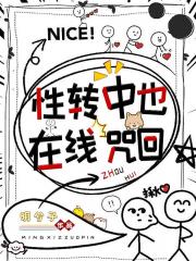 性转中也，在线咒回