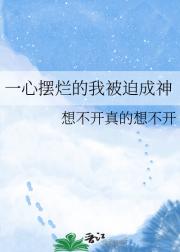 一心摆烂的我被迫成神