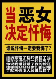 罪女凡朝，在线忏悔