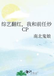 综艺翻红，我和前任炒CP