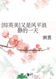 【综英美】又是风平浪静第一天