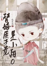 小甜o身穿质子后怀崽了【穿书】