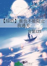 【综恐】谁也不能阻止我通关