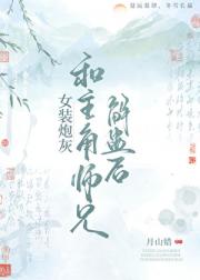 女装炮灰和主角师兄解蛊后