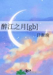 醉江月[gb]