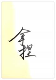 拿捏