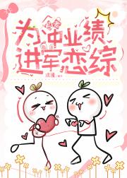 月老为冲业绩进军恋综