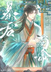 在暴君手下苟命的日子