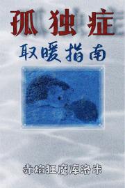 孤独症取暖指南