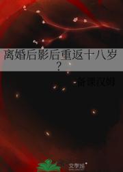 离婚后影后重返十八岁？