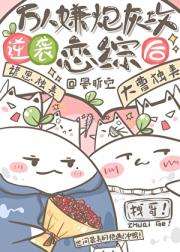 万人嫌炮灰攻逆袭恋综后