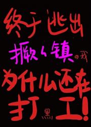 终于逃出撅镇后我为什么还在打工