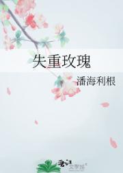 失重玫瑰