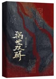 祸世双骄