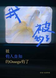 被钓人自知的Omega钓了