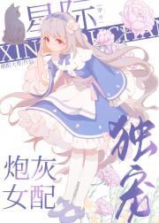 星际独宠炮灰女配[穿书]