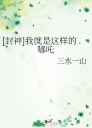 [封神]我就是这样的哪吒