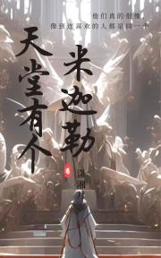 天堂有个米迦勒