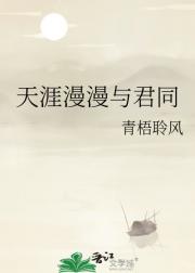 天涯漫漫与君同