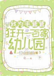我为毛茸茸狂开一百家幼儿园