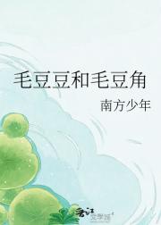 毛豆豆和毛豆角