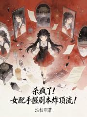 杀疯了！女配手握剧本炸顶流