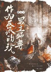 作为反派的我搭上了男主师尊
