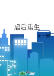 虐后重生