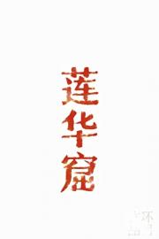 莲华窟