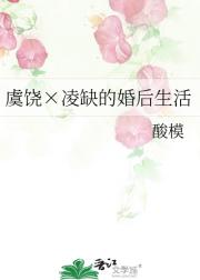 虞饶×凌缺的婚后生活