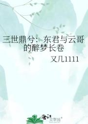 三世鼎兮：东君与云哥的醉梦长卷