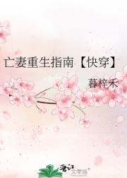 亡妻重生指南【快穿】