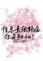 信息素依赖症，但是Beta！[ABO]