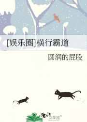 [娱乐圈]横行霸道
