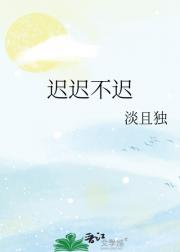 迟迟不迟