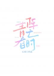 青春阵亡时
