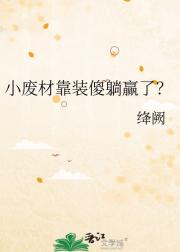小废材靠装傻躺赢了？