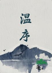 温序