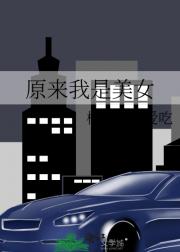 原来我是美女
