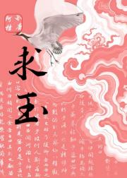 求玉