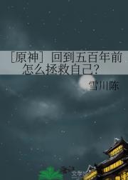 ［原神］回到五百年前怎么拯救自己？