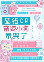 误嗑cp后，揍哭美艳富婆小奶狗