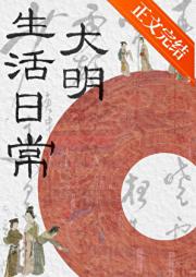大明生活日常