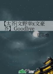 【太芥|文野宰x文豪芥】Goodbye